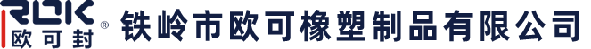 鐵嶺市歐可橡塑制品有限公司